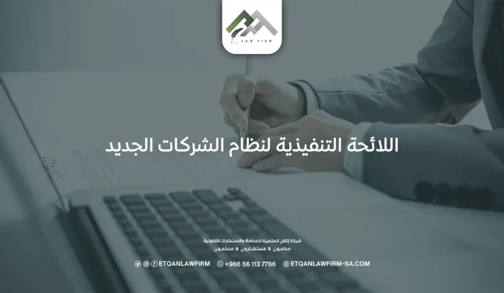 أبرز نقاط اللائحة التنفيذية لنظام الشركات الجديد في السعودية 2 اللائحة التنفيذية لنظام الشركات الجديد