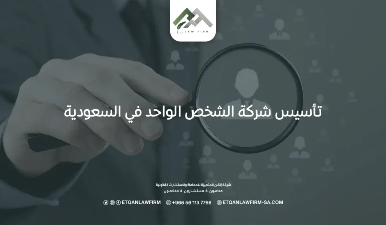تأسيس شركة الشخص الواحد في السعودية