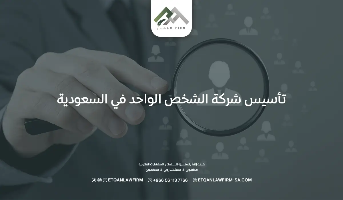 تأسيس شركة الشخص الواحد في السعودية
