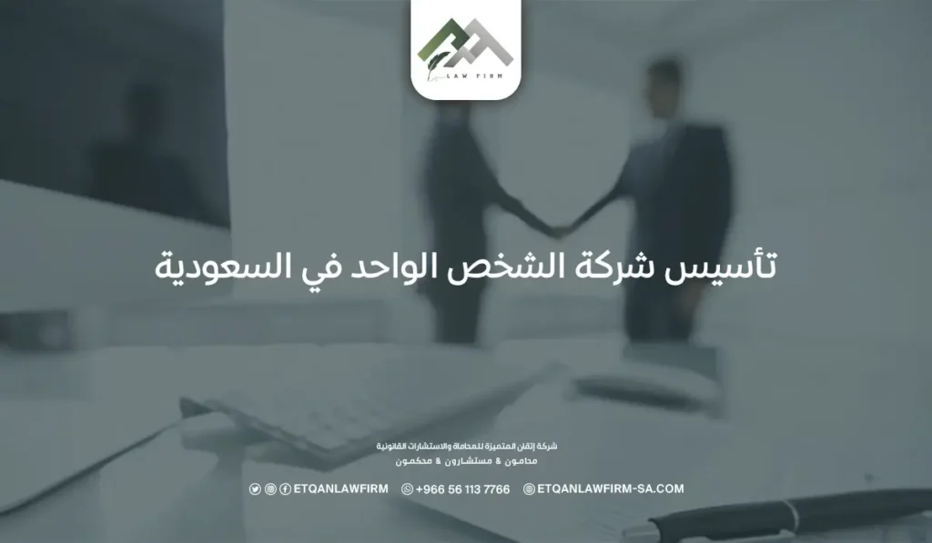 أبرز 5 شروط لتأسيس شركة الشخص الواحد في السعودية وتكلفته 2 تأسيس شركة الشخص الواحد في السعودية