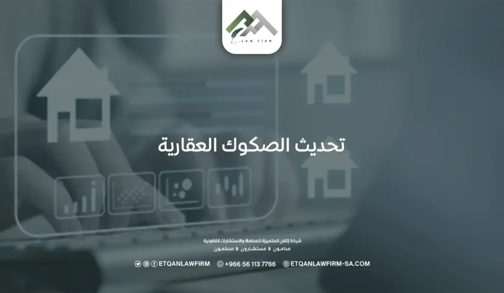 تحديث الصكوك العقارية: كيف يمكنني تحديث بيانات العقار؟ 2 تحديث الصكوك العقارية
