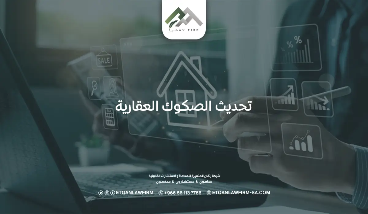تحديث الصكوك العقارية: كيف يمكنني تحديث بيانات العقار؟ 1 تحديث الصكوك العقارية