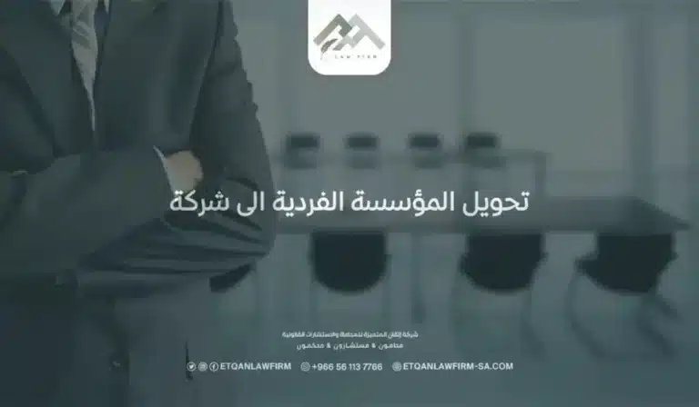 تحويل المؤسسة الفردية الى شركة