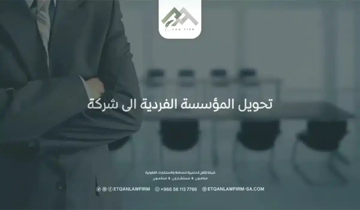 تحويل المؤسسة الفردية الى شركة: كم فوائد تحويل مؤسسة إلى شركة؟ 1 تحويل المؤسسة الفردية الى شركة