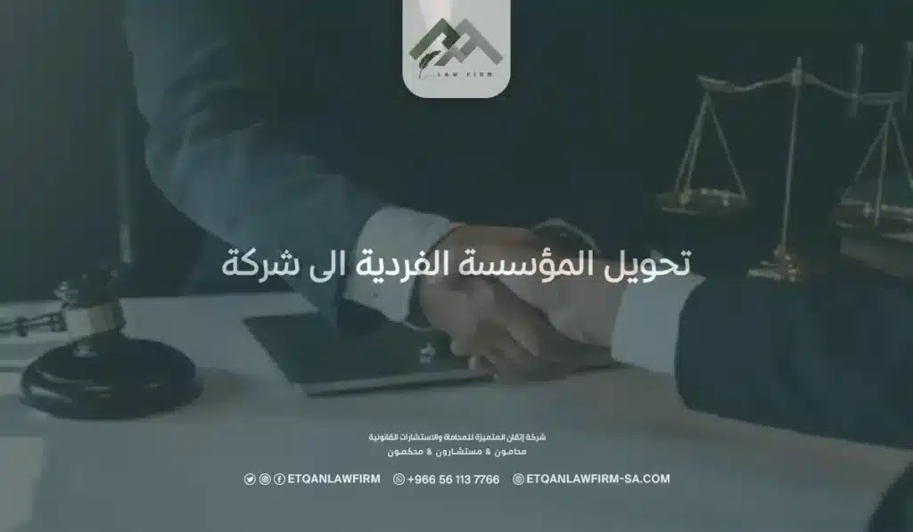 تحويل المؤسسة الفردية الى شركة: كم فوائد تحويل مؤسسة إلى شركة؟ 2 تحويل المؤسسة الفردية الى شركة