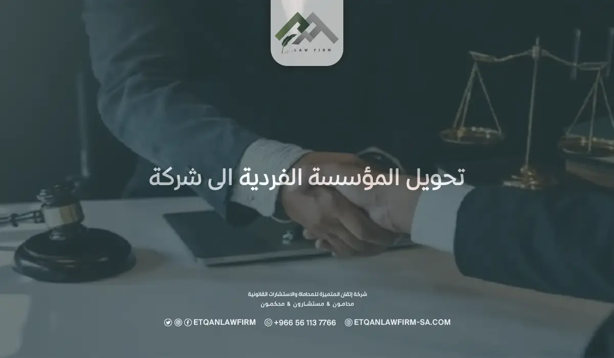 تحويل المؤسسة الفردية الى شركة​