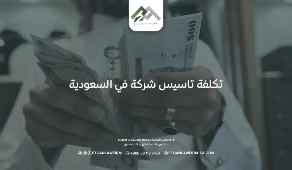 ما هي تكلفة تاسيس شركة في السعودية؟ وما أهم شروط التأسيس؟ 2 تكلفة تاسيس شركة في السعودية