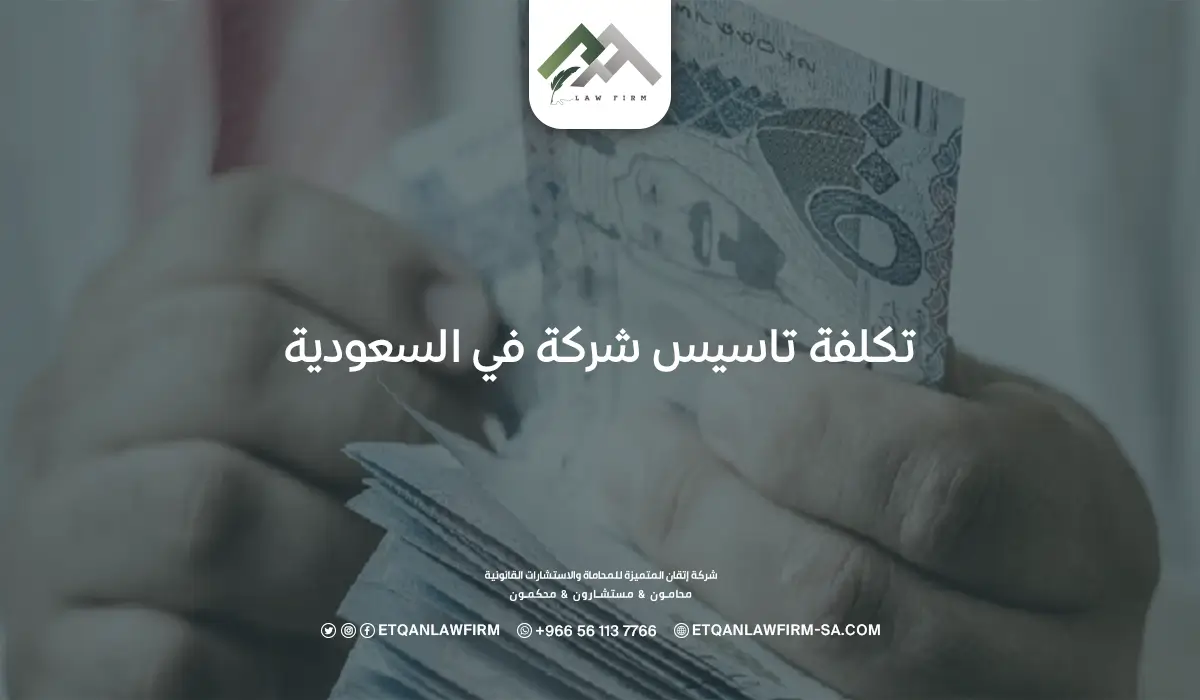 تكلفة تاسيس شركة في السعودية
