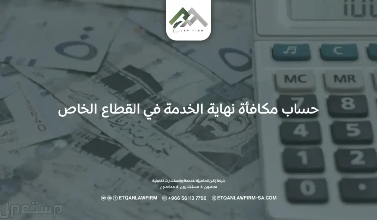 حساب مكافأة نهاية الخدمة في القطاع الخاص