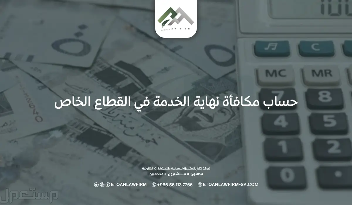 كيفية حساب مكافأة نهاية الخدمة في القطاع الخاص في السعودية 1 حساب مكافأة نهاية الخدمة في القطاع الخاص