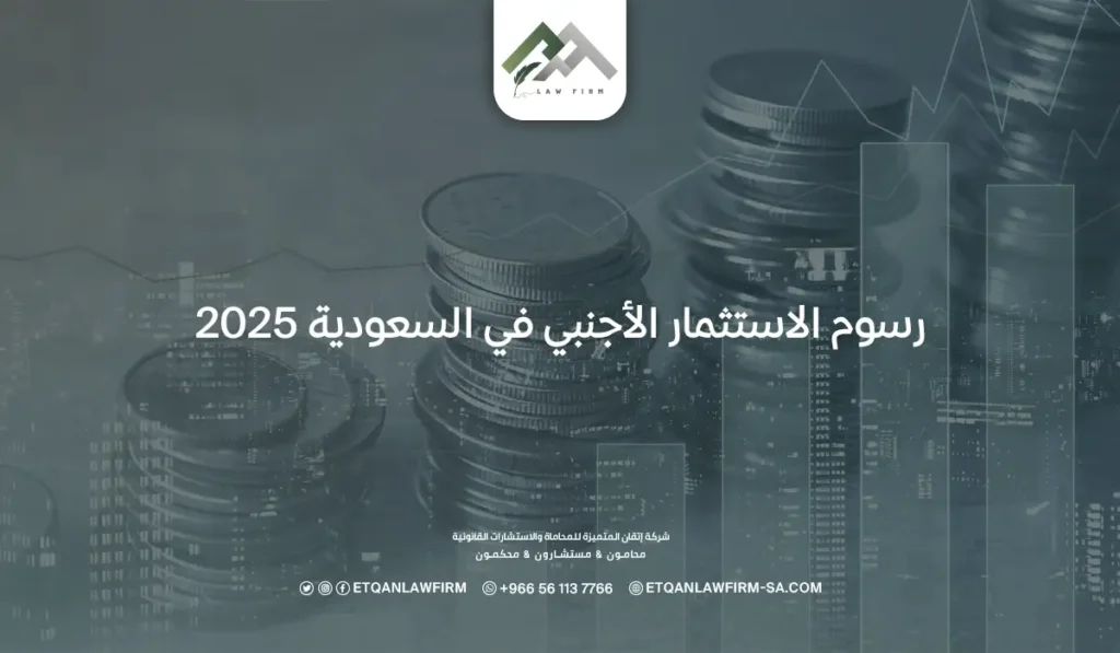 رسوم الاستثمار الأجنبي في السعودية 2025 ولائحته التنفيذية 2 رسوم الاستثمار الأجنبي في السعودية 2025
