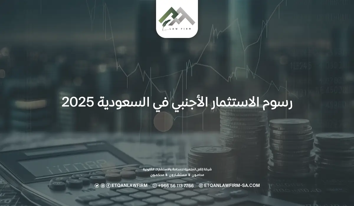 رسوم الاستثمار الأجنبي في السعودية 2025
