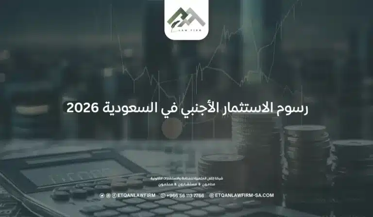 رسوم الاستثمار الأجنبي في السعودية 2026