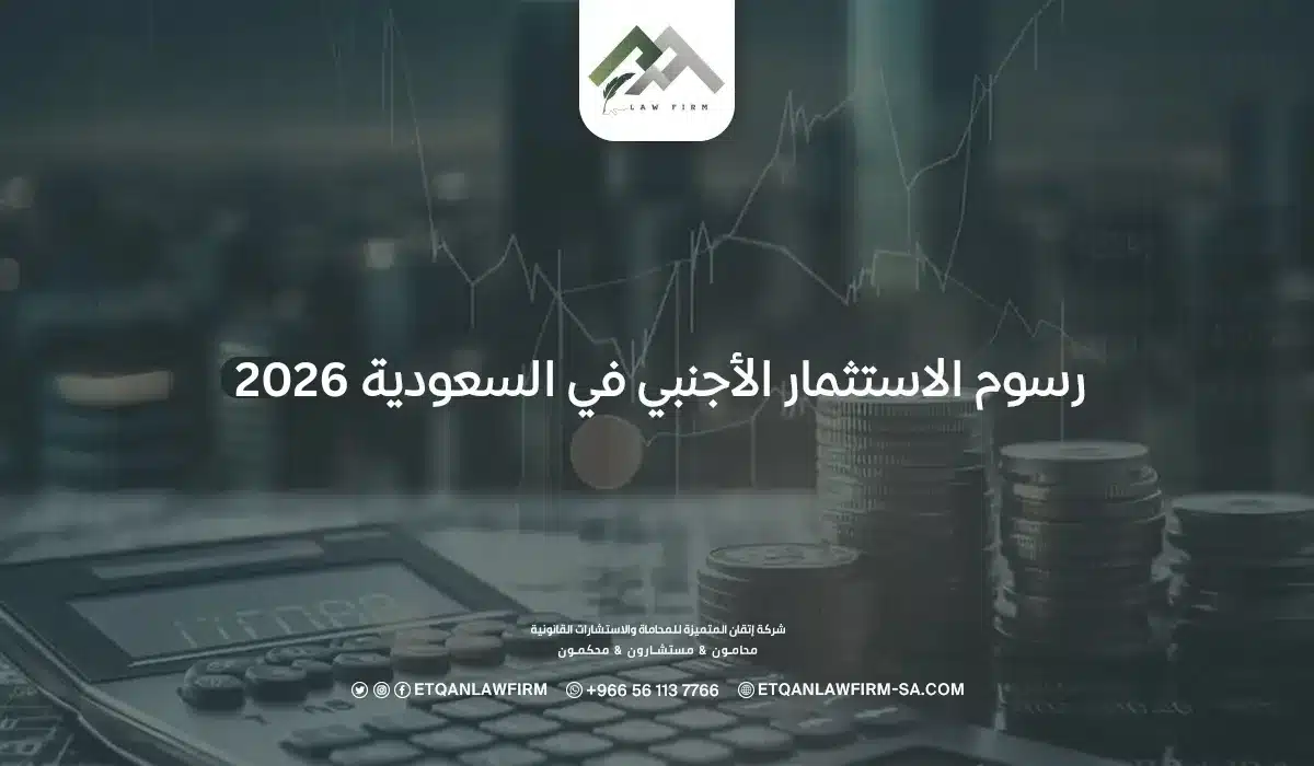 رسوم الاستثمار الأجنبي في السعودية 2026 ولائحته التنفيذية 1 رسوم الاستثمار الأجنبي في السعودية 2026