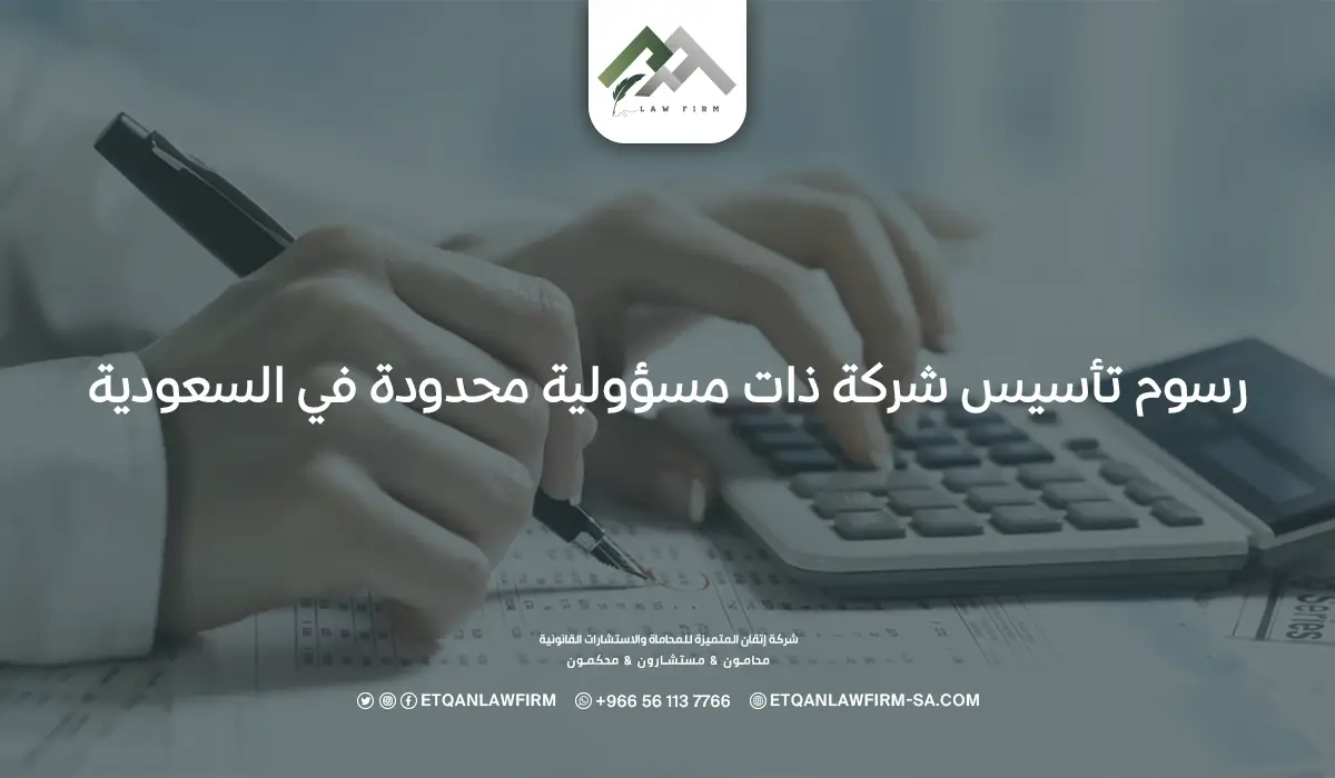 رسوم تأسيس شركة ذات مسؤولية محدودة في السعودية