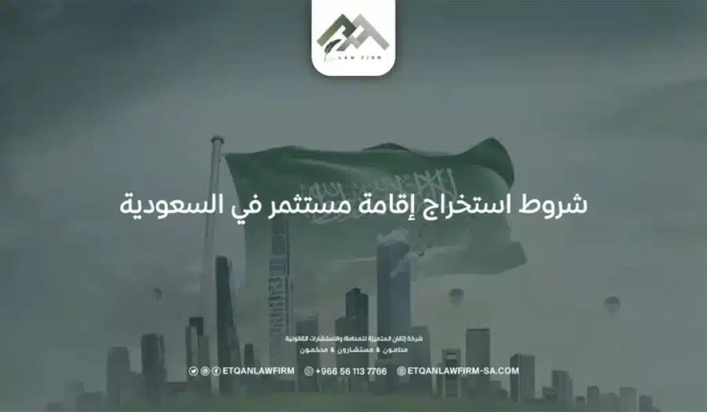 أبرز 4 شروط استخراج إقامة مستثمر في السعودية ومميزات الحصول عليه 2 شروط استخراج إقامة مستثمر في السعودية