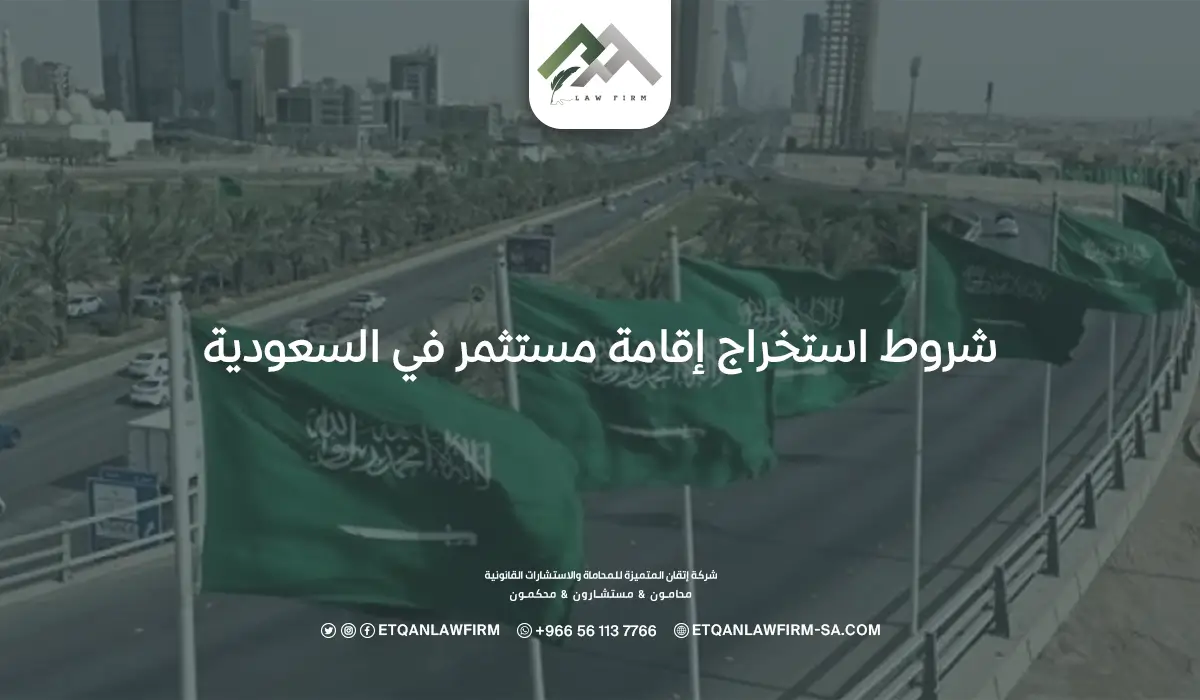 شروط استخراج إقامة مستثمر في السعودية