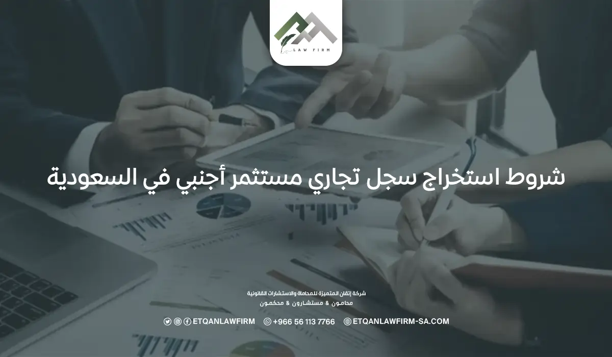 شروط استخراج سجل تجاري مستثمر أجنبي في السعودية