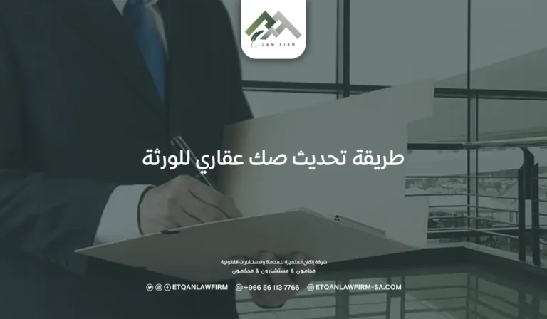 طريقة تحديث صك عقاري للورثة