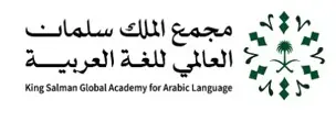 مجمع الملك سلمان العالمي للغة العربية