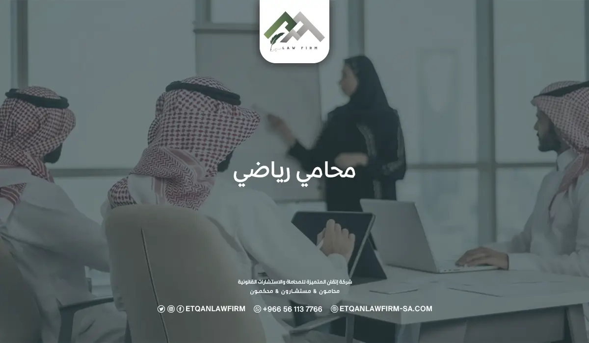 محامي رياضي