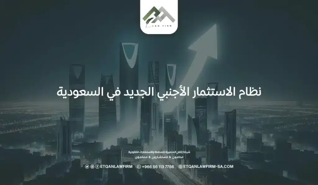 نظام الاستثمار الأجنبي الجديد في السعودية 2025 ولائحته التنفيذية 2 نظام الاستثمار الأجنبي الجديد في السعودية