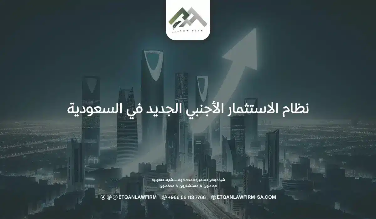 نظام الاستثمار الأجنبي الجديد في السعودية