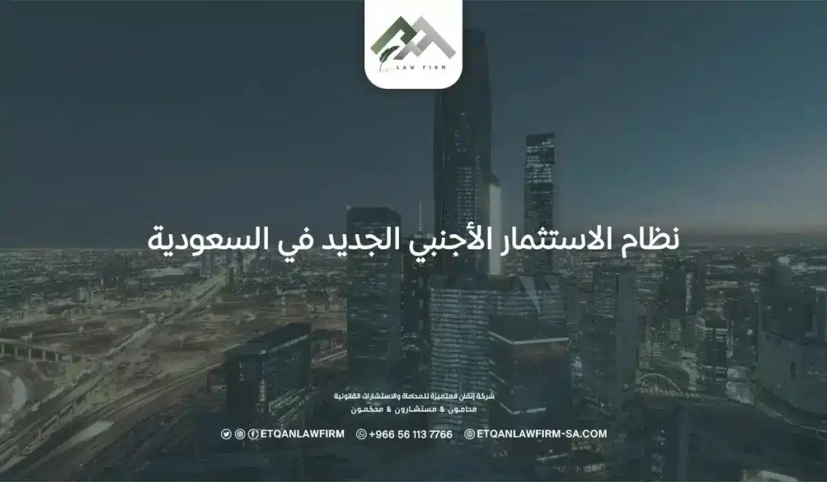 نظام الاستثمار الأجنبي الجديد في السعودية 2025 ولائحته التنفيذية 1 نظام الاستثمار الأجنبي الجديد في السعودية