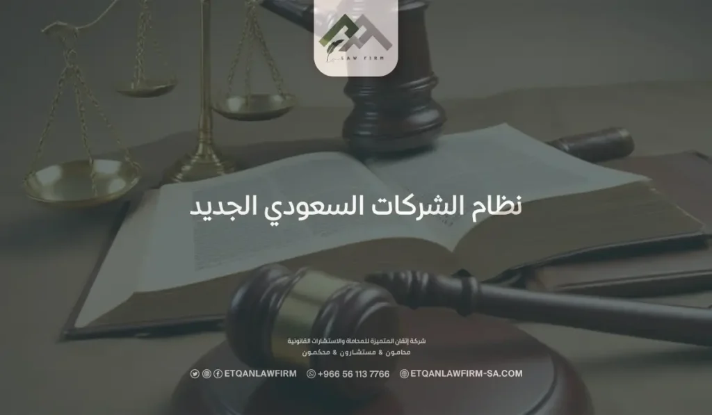 ما هو نظام الشركات السعودي الجديد؟ وشرح اللوائح التابعة له 2 نظام الشركات السعودي الجديد