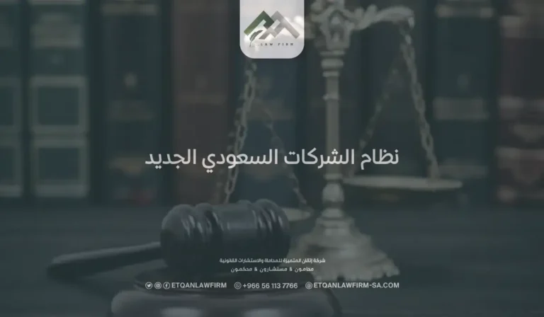 نظام الشركات السعودي الجديد