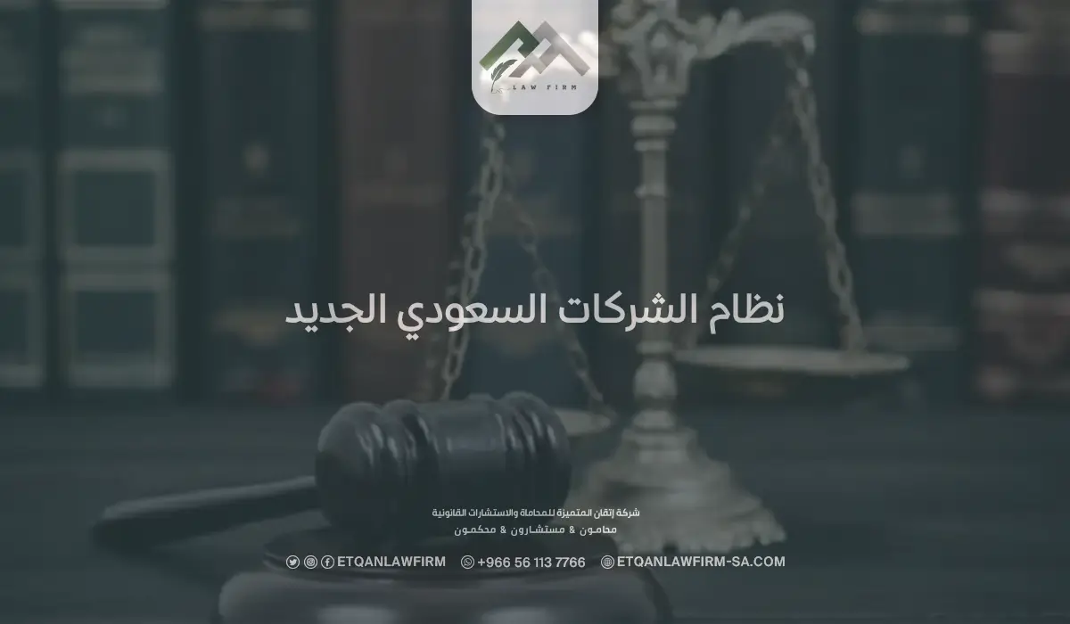 نظام الشركات السعودي الجديد