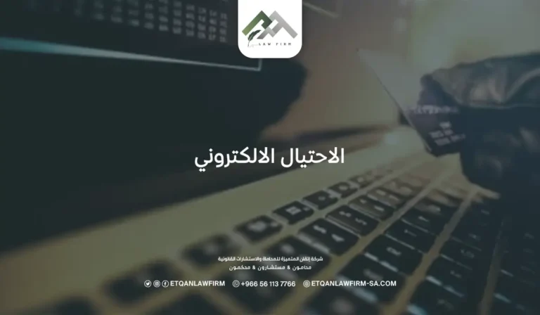 الاحتيال الالكتروني