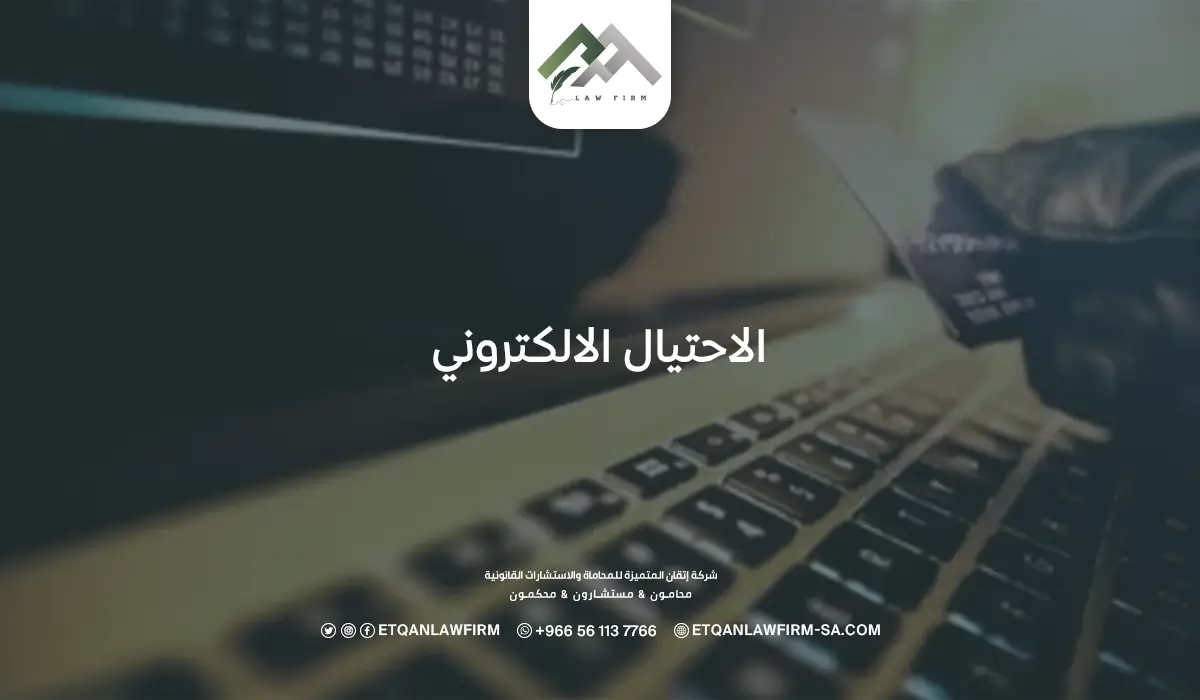 ما هو الاحتيال الالكتروني؟ وكيفية تقديم شكاوى الاحتيال؟ 1 الاحتيال الالكتروني