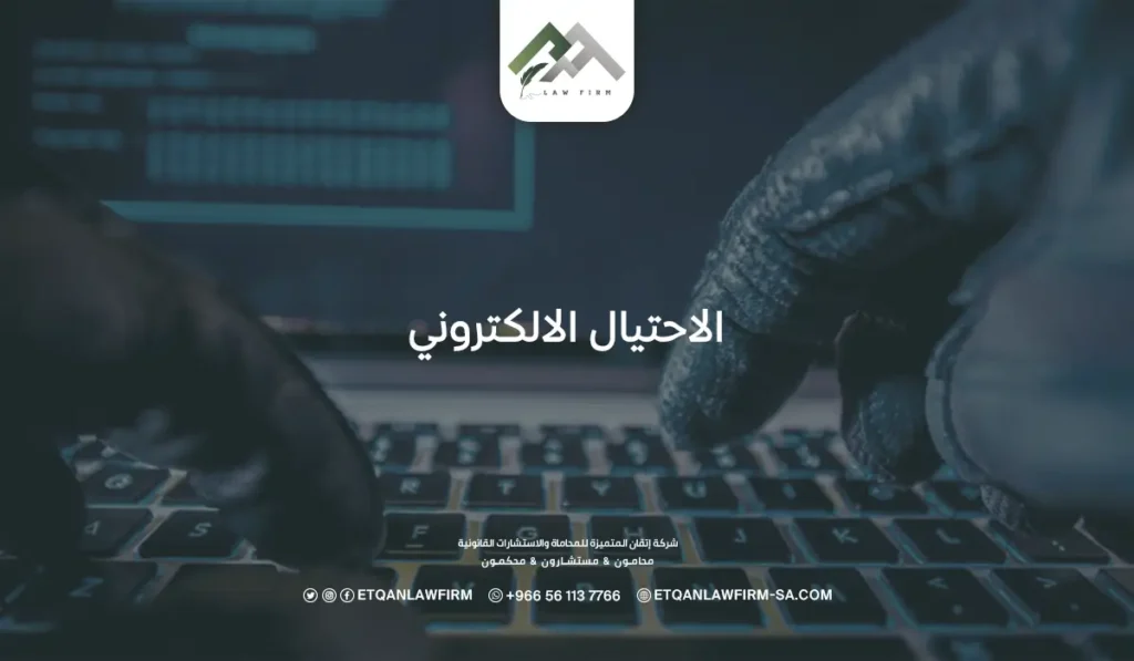 ما هو الاحتيال الالكتروني؟ وكيفية تقديم شكاوى الاحتيال؟ 2 الاحتيال الالكتروني