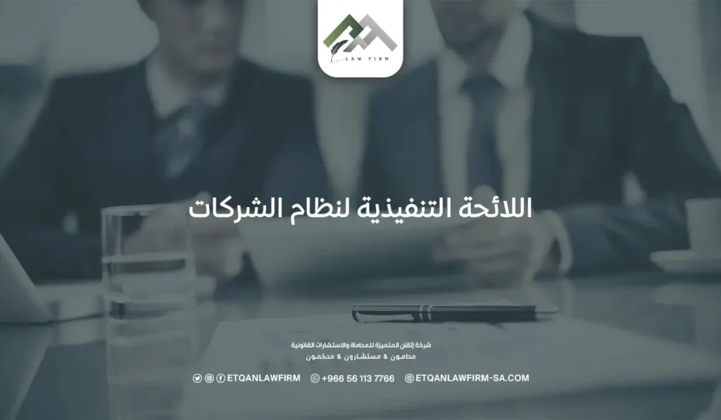 اللائحة التنفيذية لنظام الشركات وأنواع الشركات في السعودية 2 اللائحة التنفيذية لنظام الشركات