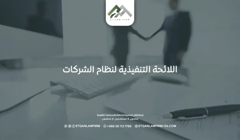 اللائحة التنفيذية لنظام الشركات