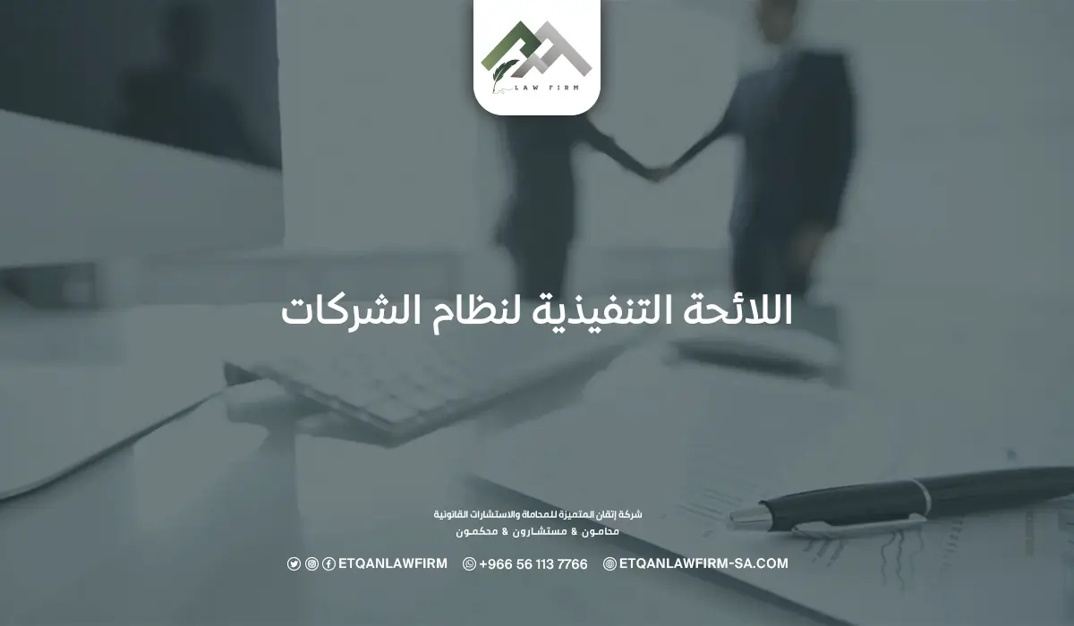 اللائحة التنفيذية لنظام الشركات وأنواع الشركات في السعودية 1 اللائحة التنفيذية لنظام الشركات