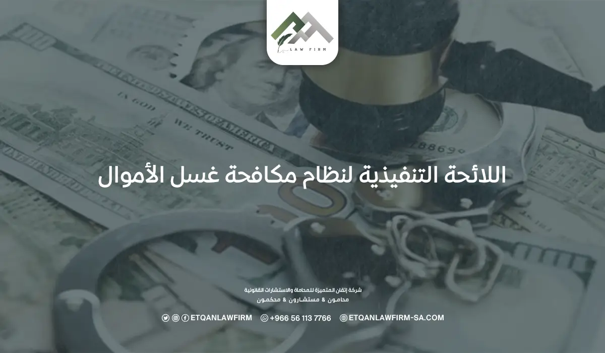 اللائحة التنفيذية لنظام مكافحة غسل الأموال