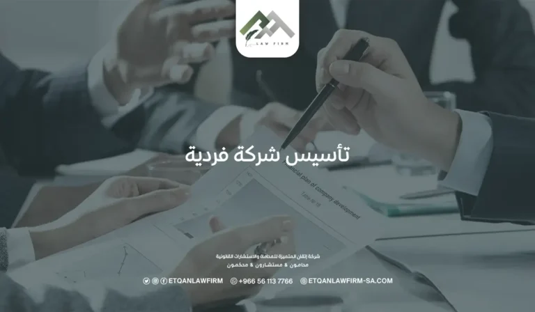 تأسيس شركة فردية