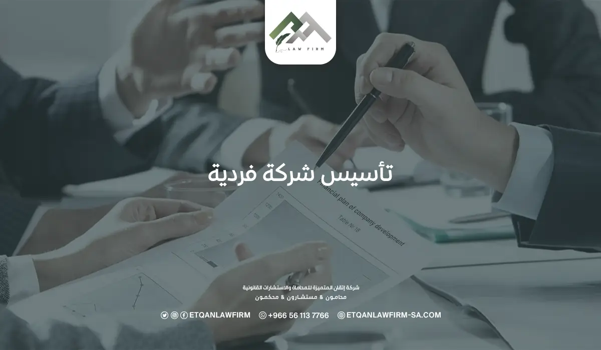 تأسيس شركة فردية
