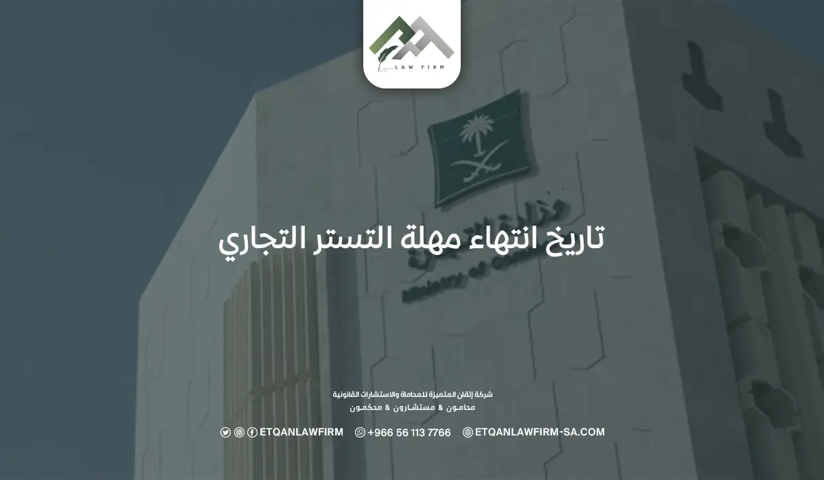 تاريخ انتهاء مهلة التستر التجاري