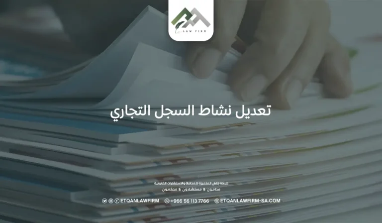 تعديل نشاط السجل التجاري