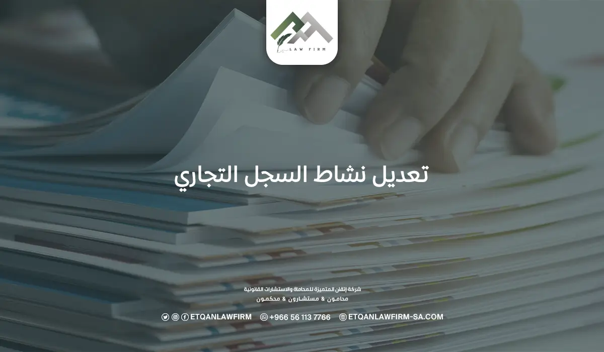 تعديل نشاط السجل التجاري