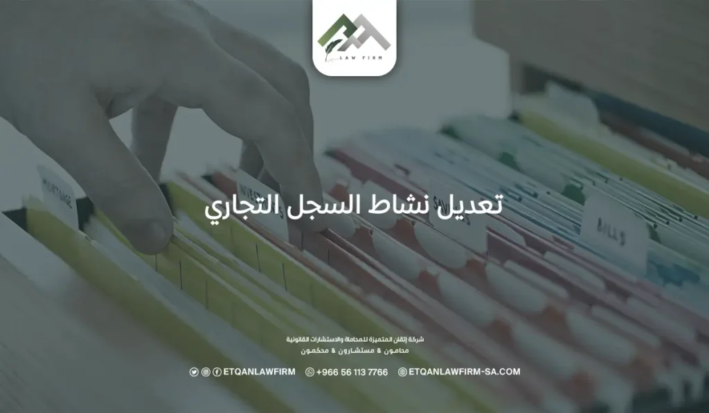 تعديل نشاط السجل التجاري