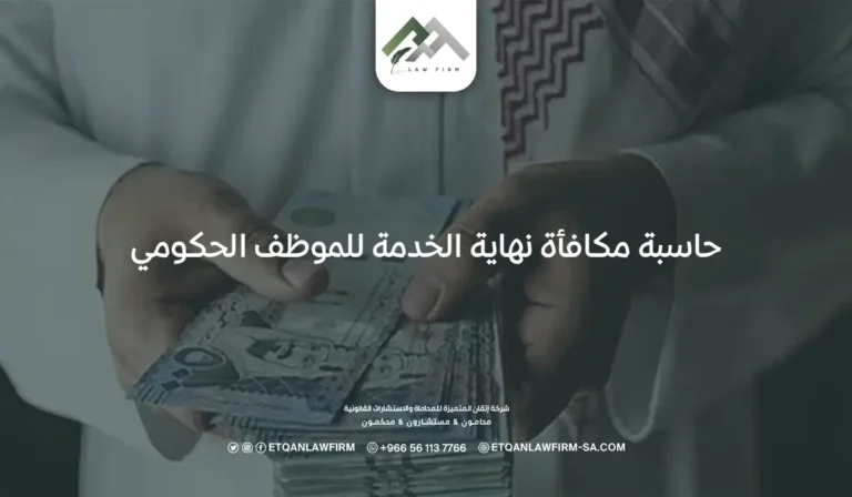 حاسبة مكافأة نهاية الخدمة للموظف الحكومي