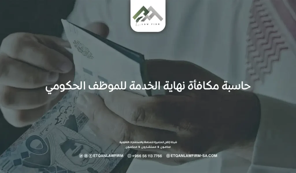 حاسبة مكافأة نهاية الخدمة للموظف الحكومي في السعودية 2 حاسبة مكافأة نهاية الخدمة للموظف الحكومي