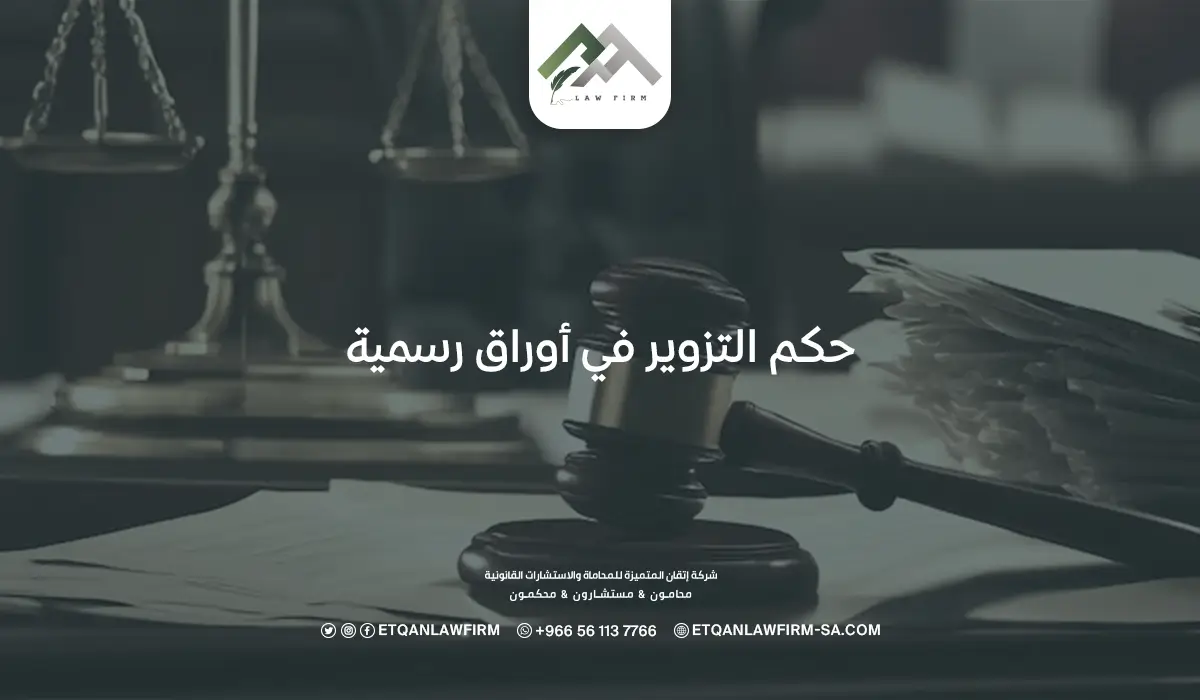 حكم التزوير في أوراق رسمية