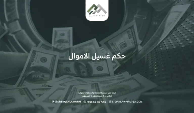 حكم غسيل الأموال