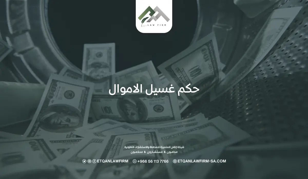 حكم غسيل الأموال