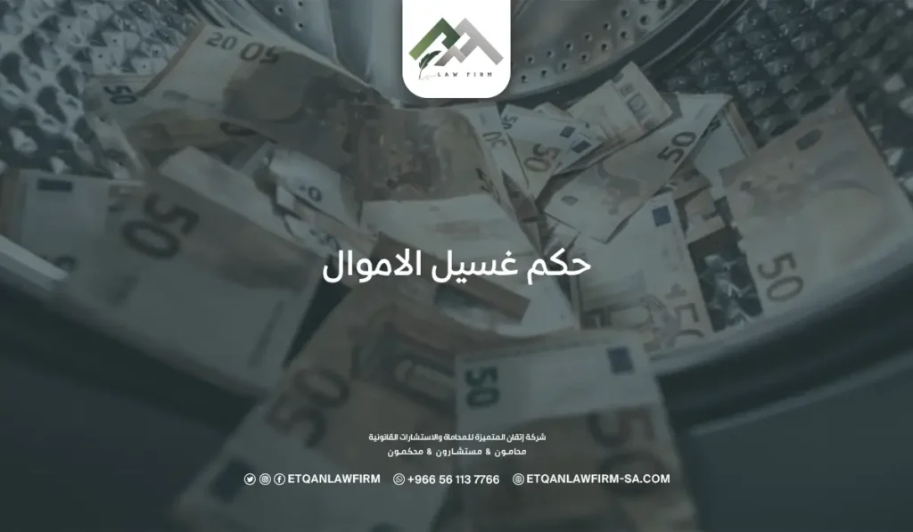 ما هو حكم غسيل الأموال ؟ ما هو نظامه وتعريف غسيل الأموال؟ 2 حكم غسيل الأموال